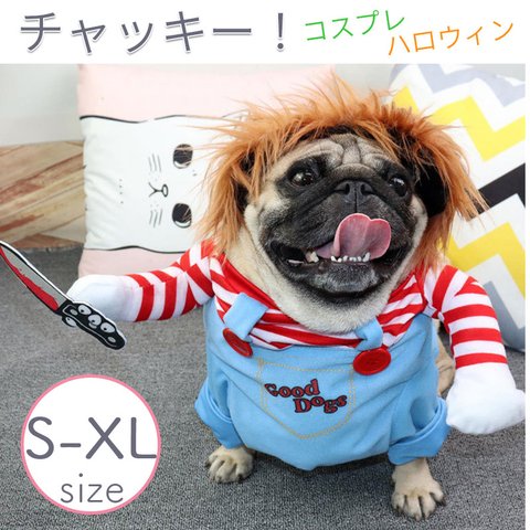 コスプレ ペット ハロウィン 犬 猫 チャッキー コスプレ コスチューム 衣装 二足歩行 クリスマス 仮装 変装 おもしろグッズ 変身 