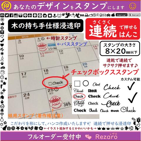 販売記念　300円　現物セール✨　チェックハンコ　checkハンコ　チェックスタンプ　シャチハタ　っぽい　浸透印　木の持ち手　カスタム可