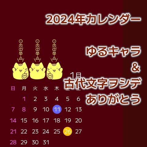 2024年ゆるキャラ＆古代文字ヲシデ「ありがとう」スマホ壁紙カレンダー