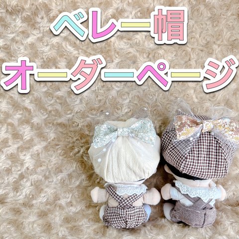 ちびぬい　ベレー帽