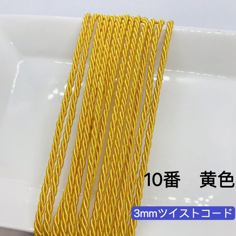 10m  3mm  10番黄 ツイストコード レーヨンツイストコード 