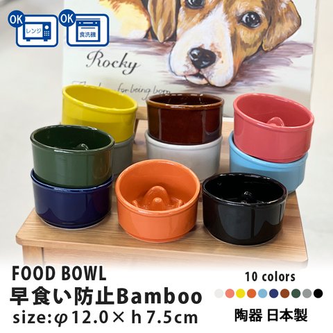 【送料無料】早食い防止 Bamboo カラー フードボウル 全10色 pet128