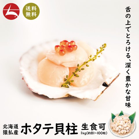 (a006-03)北海道猿払産 天然ホタテ貝柱 6Sサイズ(約81〜100粒) 1kg ◎お刺身として生食可