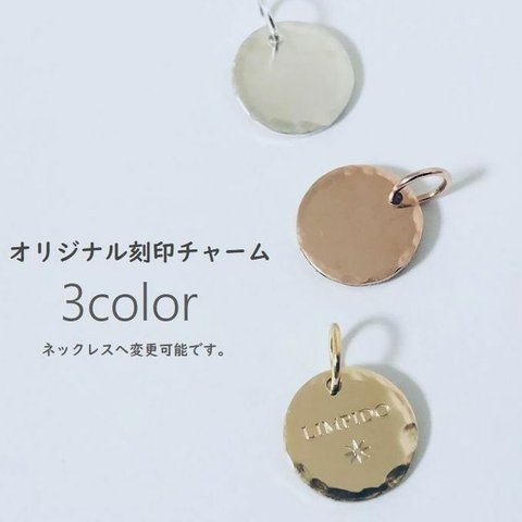 槌目加工・9.5mm・オリジナル刻印チャーム　＜ネーム・オーダー・名前・漢字・ひらがな＞K14GF・シルバー　