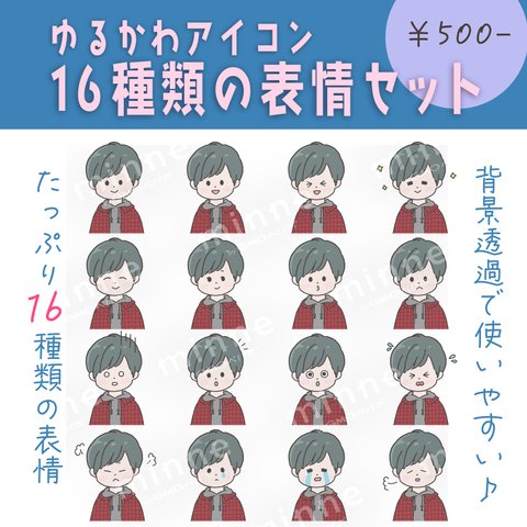 【商用OK◎表情16種類アイコンセット】チェックシャツとパーカーの男の子（データDL販売）