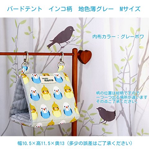 バードテント  インコ柄　地色薄グレー　Mサイズ