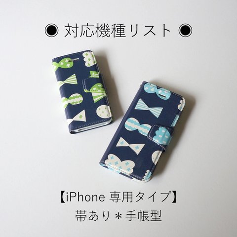 【iPhone 専用タイプ】帯あり＊手帳型スマホケース ◉ 対応機種リスト ◉