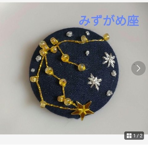 くるみボタン　刺繍ブローチ　水瓶座