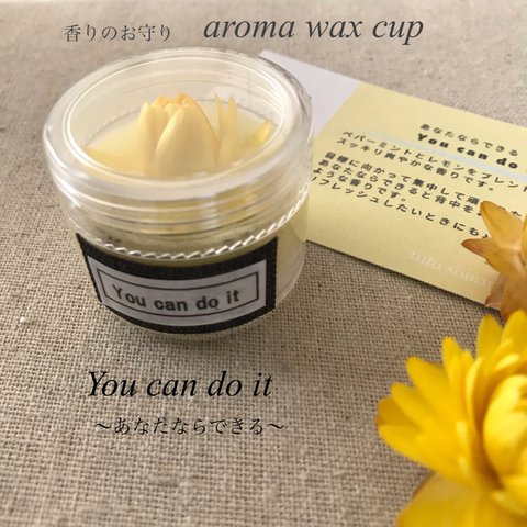 香りのお守りaroma wax cup【You can do it】