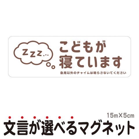 マグネット こどもが寝ています 急用以外のチャイムは鳴らさないでください 宅配BOX 置き配 ksm18