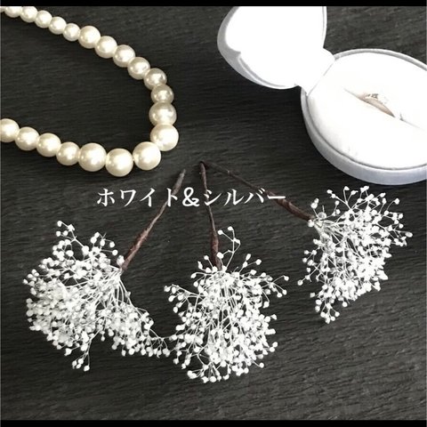 【再販】シルバー&ホワイト　卒業式 結婚式 成人式 シルバー&ホワイト かすみ草 ヘッドドレス 3本 髪飾り