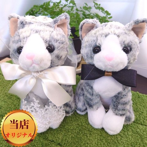 【世界に一つ】ウェルカムドール 手作り ねこ ネコ 猫 サバトラ 完成品 2体セット 結婚式  ぬいぐるみ　人形