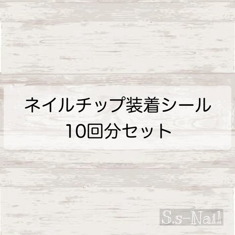 ネイルチップ装着シール☆10回分セット