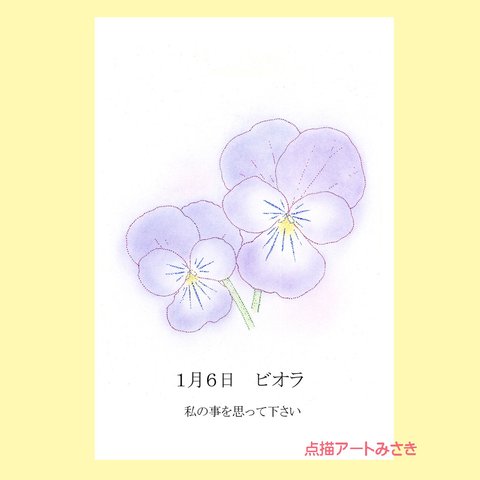 1月06日誕生花カード（花言葉つき）点描画