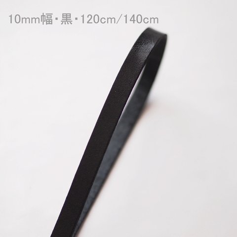 120cm/140ｃｍつなぎ目なし・本革・10ミリ幅・革テープ・黒・栃木レザー使用
