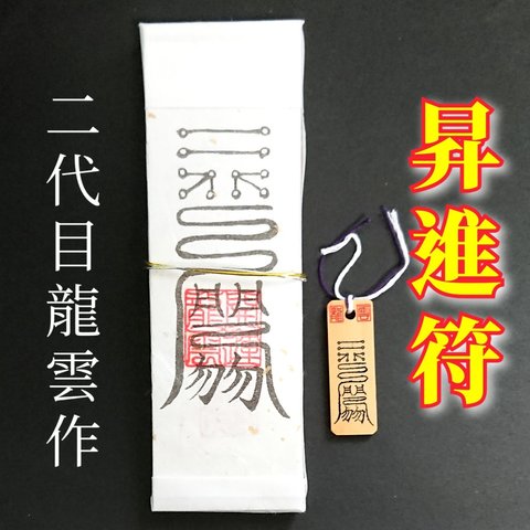 【昇進符 ペアセット】護符 霊符 お守り 開運 札 木札 手作り 開運グッズ 昇進 出世 評価 収入 心の健康 仕事運 出世運 ★2190★