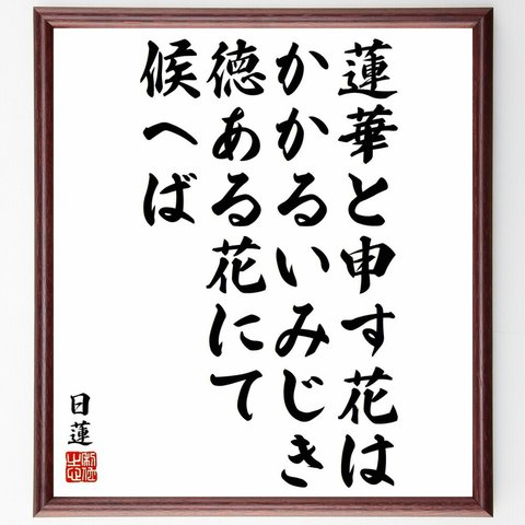 日蓮の名言「蓮華と申す花はかかるいみじき、徳ある花にて候へば」／額付き書道色紙／受注後直筆(Y5937)