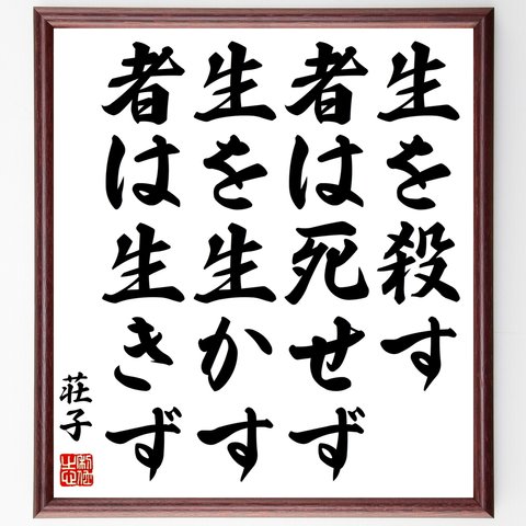 荘子の名言「生を殺す者は死せず、生を生かす者は生きず」額付き書道色紙／受注後直筆（Y0740）