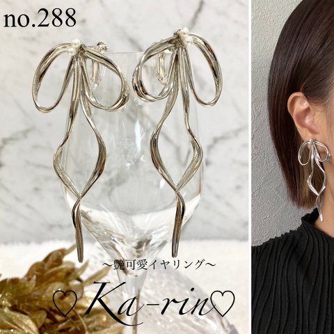 ♡シルバーリボン♡ ハンドメイド　イヤリング　ピアス