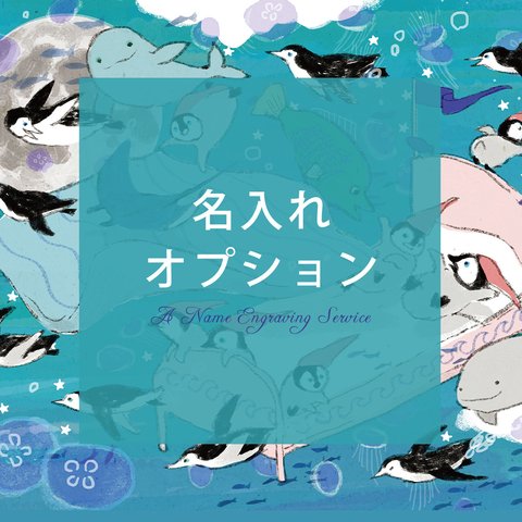 名入れオプション「海の中でおやすみ」