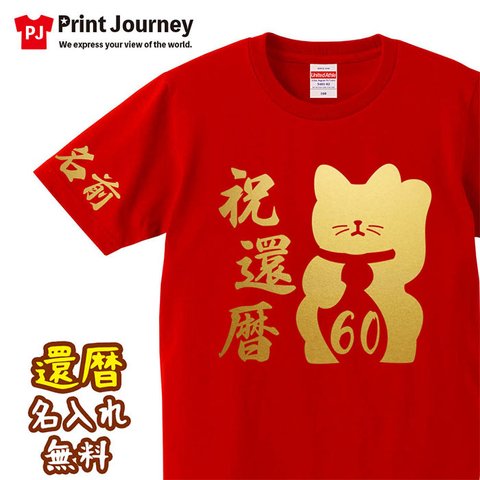 【還暦祝い】祝還暦 招き猫 60歳 名入れ 名前 Tシャツ 父の日 母の日 敬老の日 記念日 ギフト プレゼント