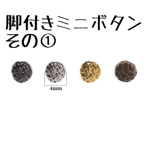 脚付きミニボタン その① 10個