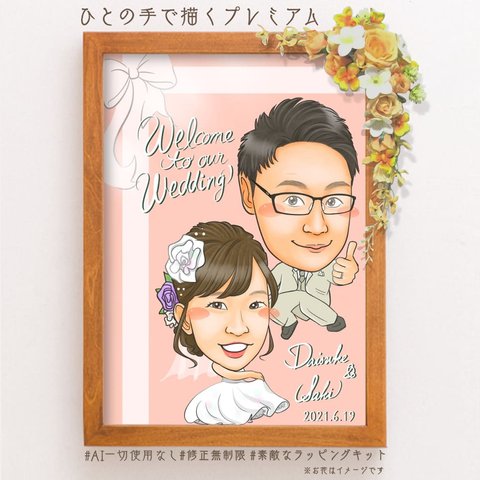 似顔絵結婚式★ウェルカムボード似顔絵オーダー