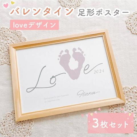 【 名入れ可能♡バレンタインポスター 】 loveデザイン　3枚セット