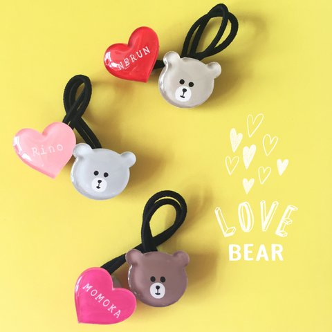 ◇選べる2点◇　Love Bear くまさんと名入れハートのヘアゴム