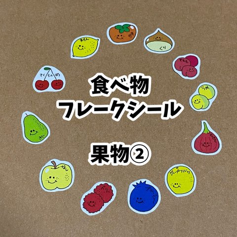 食べ物フレークシール☆果物②12種類