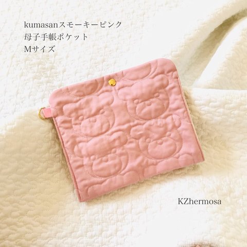 Mサイズ　kumasanスモーキーピンク　母子手帳ポケットくま ポーチ　母子手帳ケース　b6サイズ用