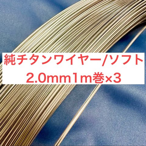 【新発売】チタンワイヤー＊2.0mm/ソフト×3m(1m×3)