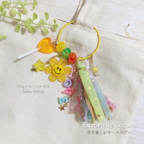 ♡名入れ可能♡ビタミンカラーのじゃらじゃらキーホルダー カラフル 個性派アクセサリー♡タッセル バッグチャーム 黄色推し 推し活 推し色 イエロー おなまえ 名前 keychain colorful