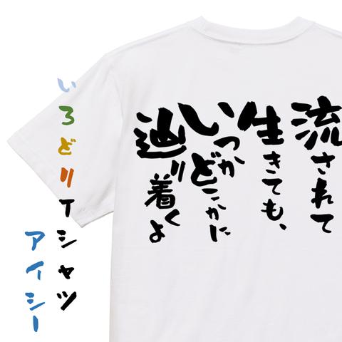 名言系半袖Tシャツ【流されて生きても、いつかどこかに辿り着くよ】おもしろTシャツ　ネタTシャツ