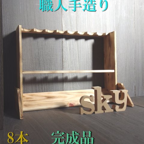 ロッドスタンド 8本　炙り加工　国産ヒノキ製　完成品