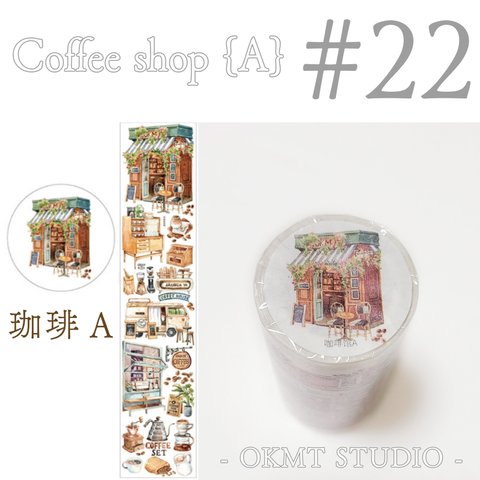 * マステ [ 切 ] *  Coffee Shop { A }【２２】