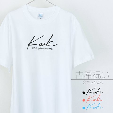 シンプルな古希Tシャツ koki お揃い 古希祝い プレゼント_T044