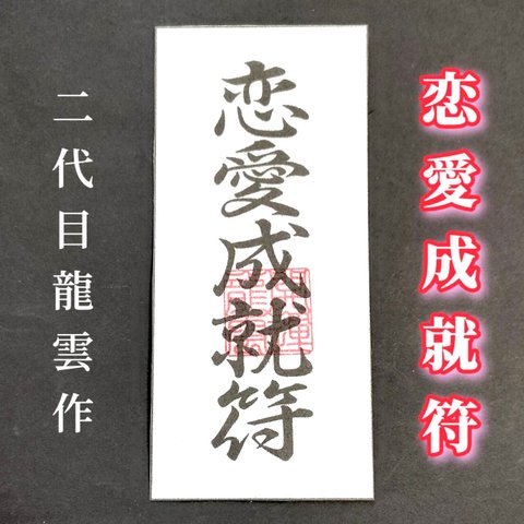 【恋愛成就符 和紙 A】護符 霊符 お守り 開運 ラミネート仕上げ 手作り 開運グッズ 恋愛 縁 縁結び 片想い 両想い 愛情 魅力 遠距離 複雑恋愛 相思相愛 結婚 思念伝達 出会い ★2073★