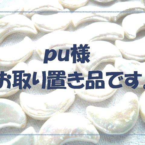 ◆pu様お取り置き品◆淡水パール　艶ぷくお月さま1連です