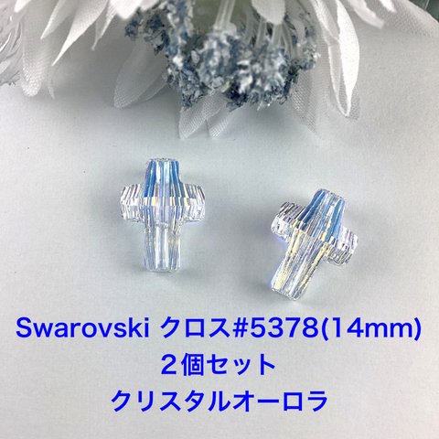 Swarovski クロス#5378(14mmクリスタルオーロラ)〜2個セット