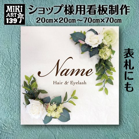 ショップ 看板 表札 制作 屋外用 白 花 薔薇 ホワイト サロン マルシェ 店舗 会社 オーダーメイド 名入れ 文字入れ ネームプレート ウェルカムボード 玄関 開店祝い 正方形 パネル 139