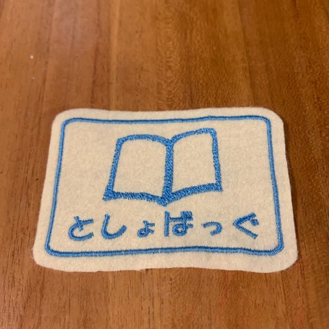 6×9ｃｍ　BIGいろんな入れ物ワッペン　図書バッグ　連絡帳いれ　目印　お名前でも　文字入れます　入園入学　アイロン　入園入学　2段文字お入れできます