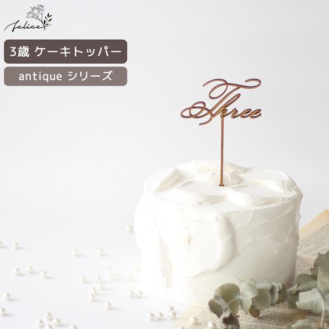 antique シリーズ ◆ Three ケーキトッパー