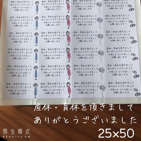 25×50サイズ　ミニ　産休　育休　ありがとうございました　復職シール