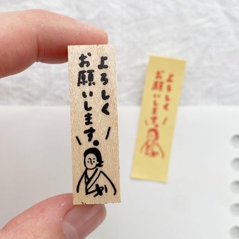 付箋に押せる！はんこ／よろしくお願いします