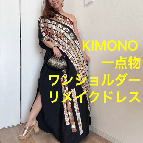 一点物　正絹　着物　リメイク　ワンショルダー　ドレス　ワンピース  ハンドメイド　ロング　マキシ　シンプル　kimono dress 刺繍　留袖　黒　ブラック