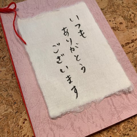 【ご希望の文字承ります】手書きメッセージカード