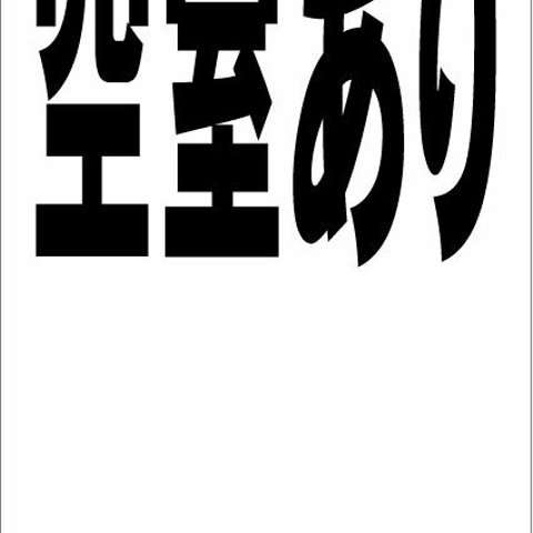 シンプル縦型看板「空室あり（黒）余白付」不動産・屋外可