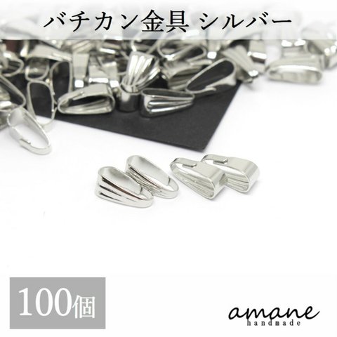 【0221】バチカン 金具 シルバー 100個 コネクターパーツ アクセサリーパーツ