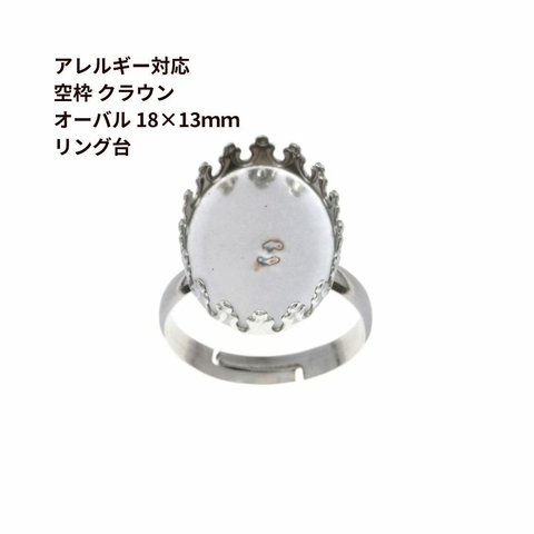 ［10個］サージカルステンレス 空枠 * オーバル * クラウン 【 18×13mm 】付き リング台 ［ 銀 シルバー ］ ベゼルセッティング 台座 パーツ 金属アレルギー対応